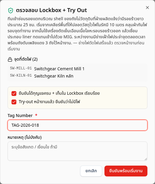หน้าต่างตรวจสอบ Lockbox และ Try Out
