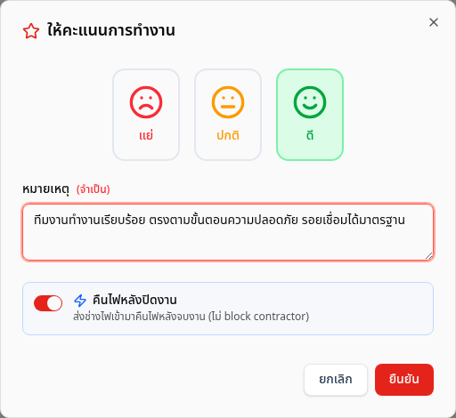 หน้าต่างให้คะแนนการทำงาน