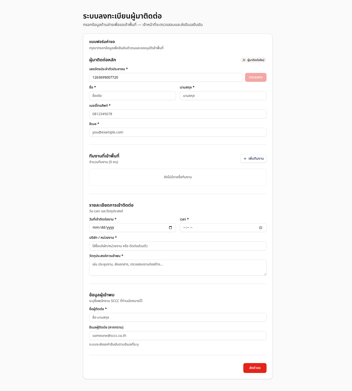 หน้าฟอร์มหลังตรวจสอบเลขบัตรของผู้มาติดต่อใหม่