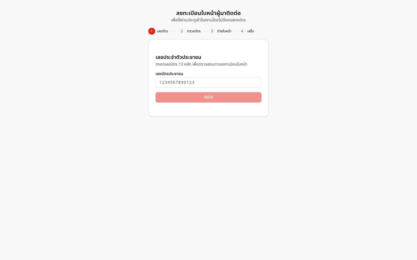 ลงทะเบียนใบหน้า — ขั้นกรอกเลขบัตร