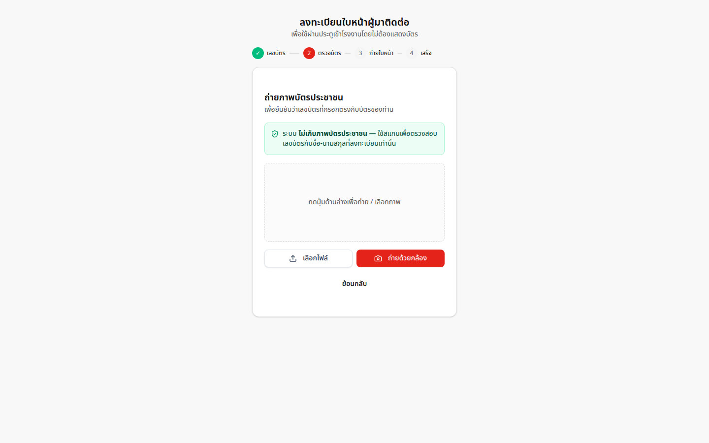 ลงทะเบียนใบหน้า — ขั้นอัปโหลดบัตร